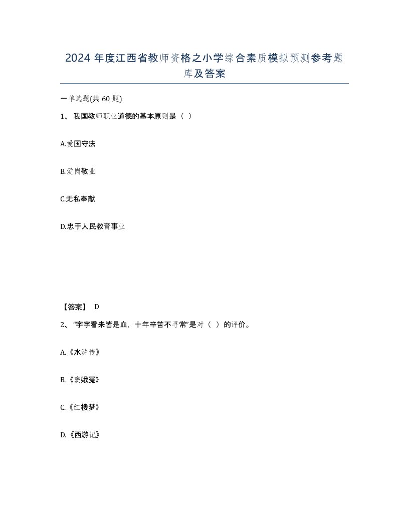 2024年度江西省教师资格之小学综合素质模拟预测参考题库及答案