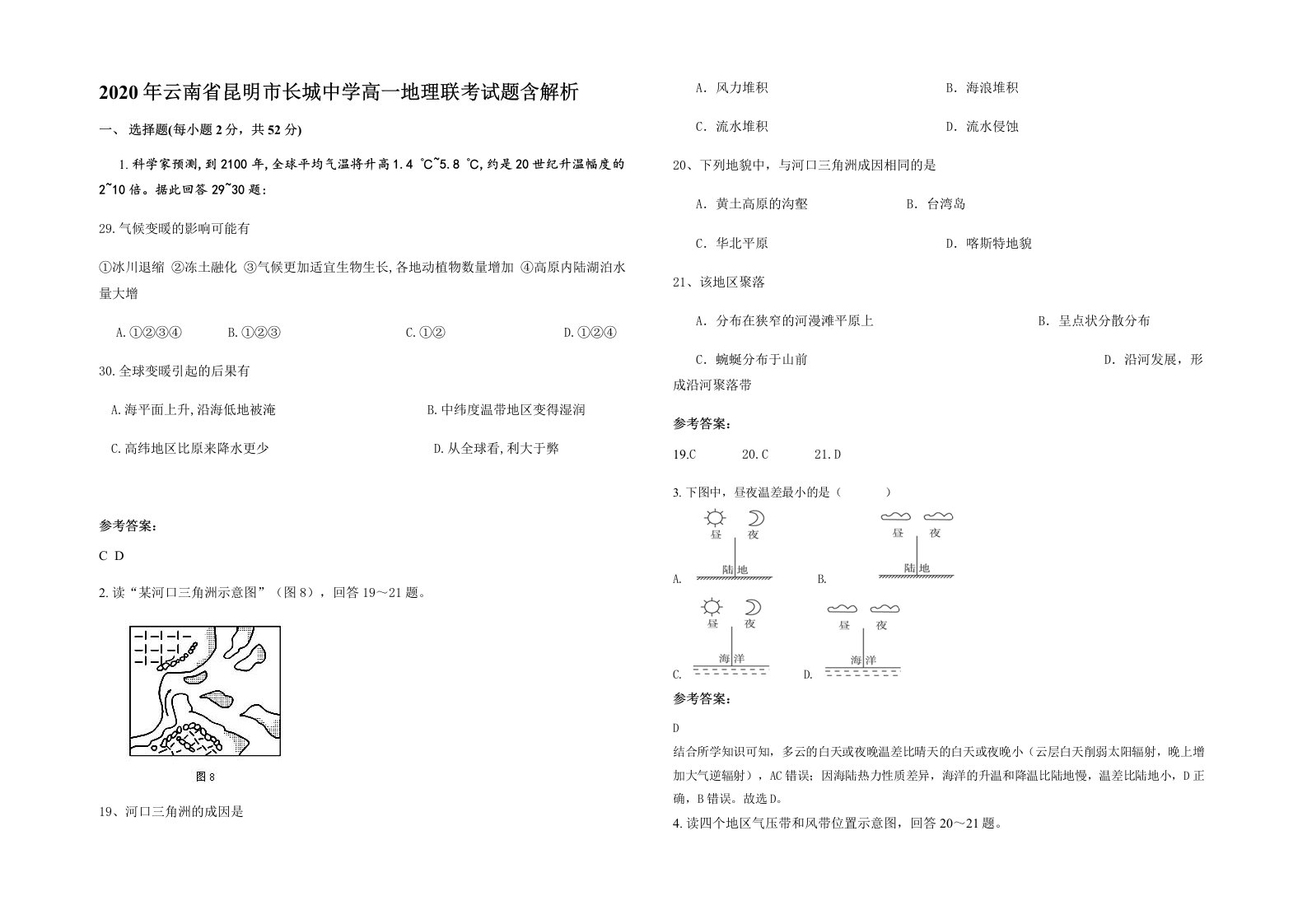 2020年云南省昆明市长城中学高一地理联考试题含解析