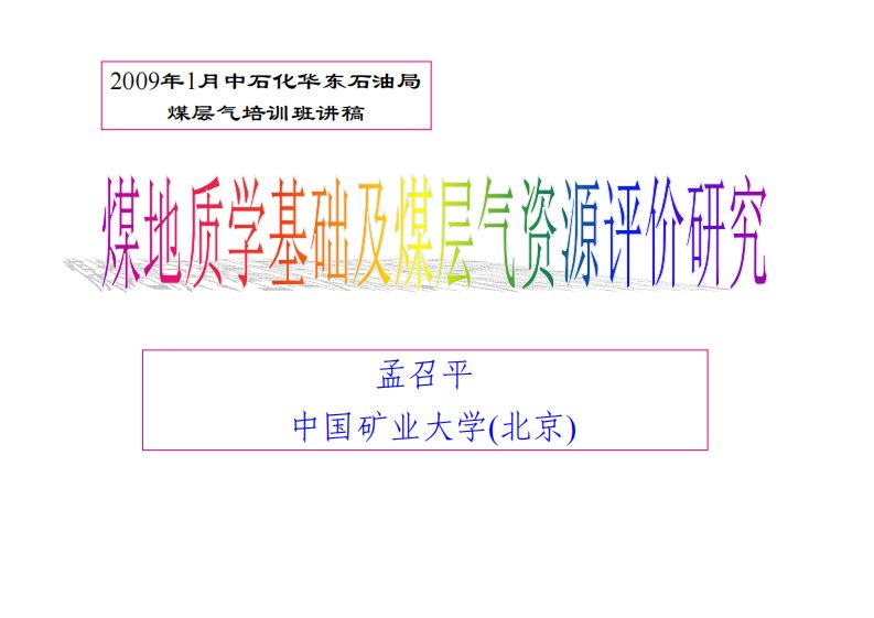 煤地质学基础(1)(中国矿业大学-孟召平)