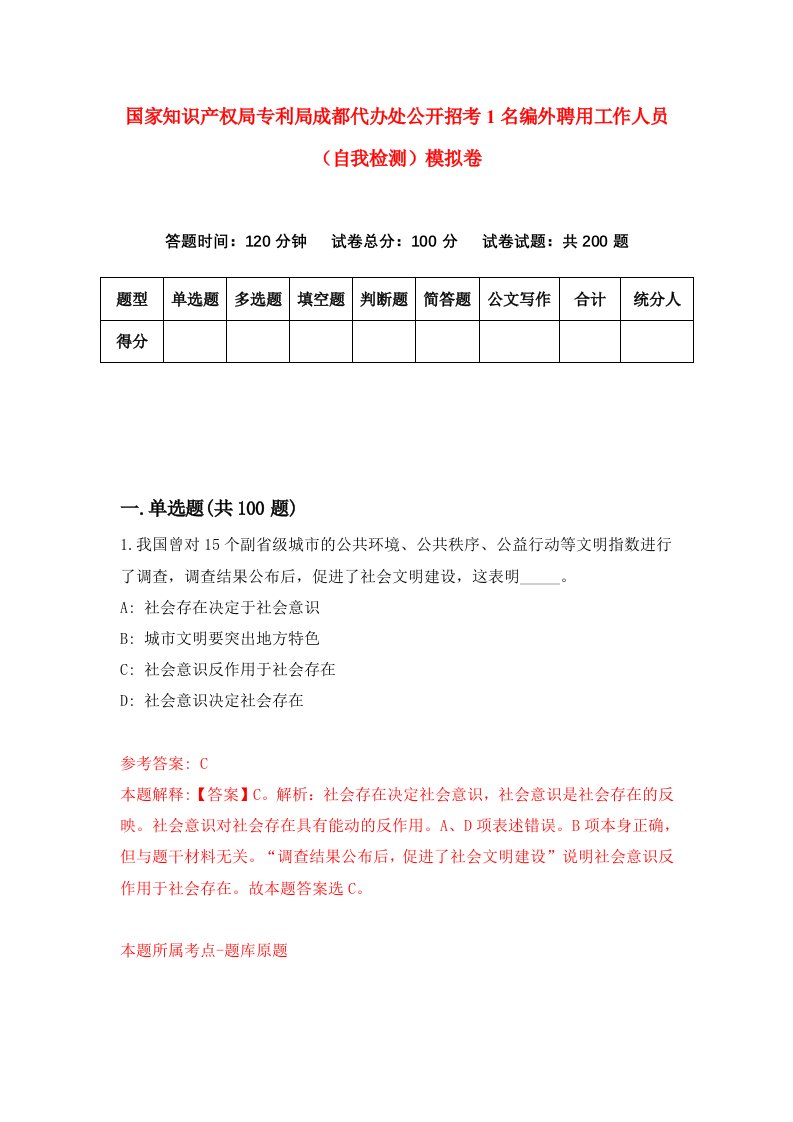 国家知识产权局专利局成都代办处公开招考1名编外聘用工作人员自我检测模拟卷第0次