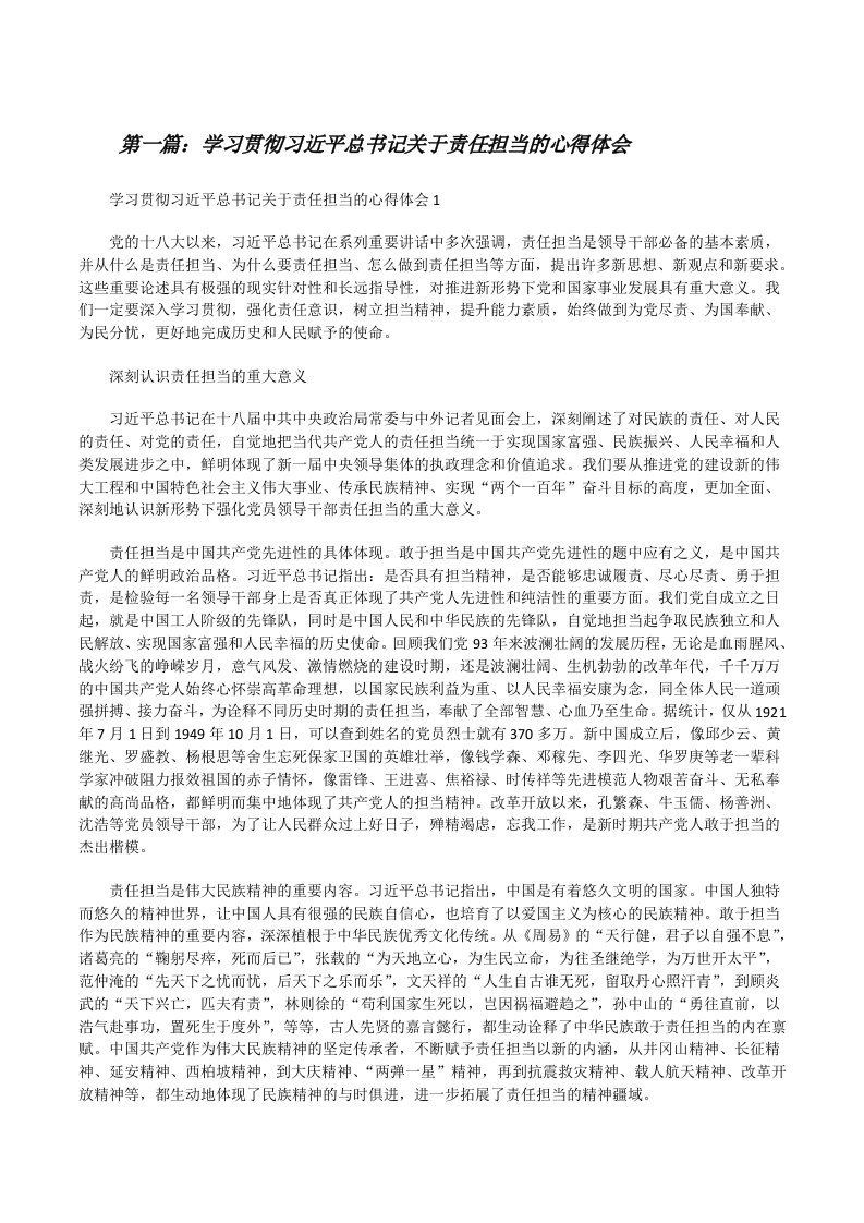 学习贯彻习近平总书记关于责任担当的心得体会[大全五篇][修改版]