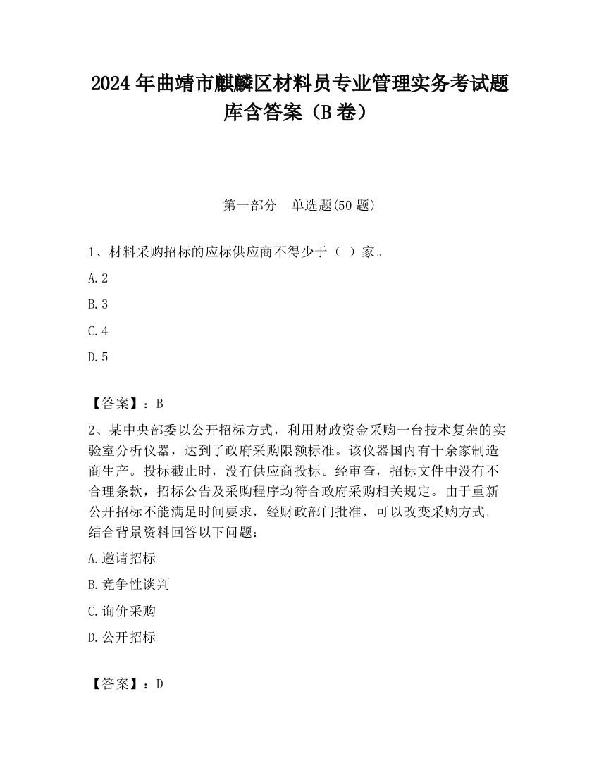 2024年曲靖市麒麟区材料员专业管理实务考试题库含答案（B卷）