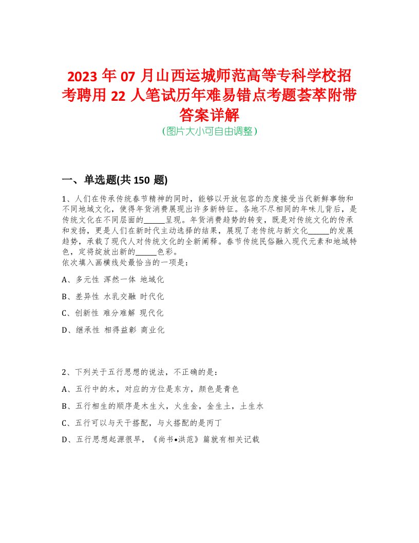 2023年07月山西运城师范高等专科学校招考聘用22人笔试历年难易错点考题荟萃附带答案详解