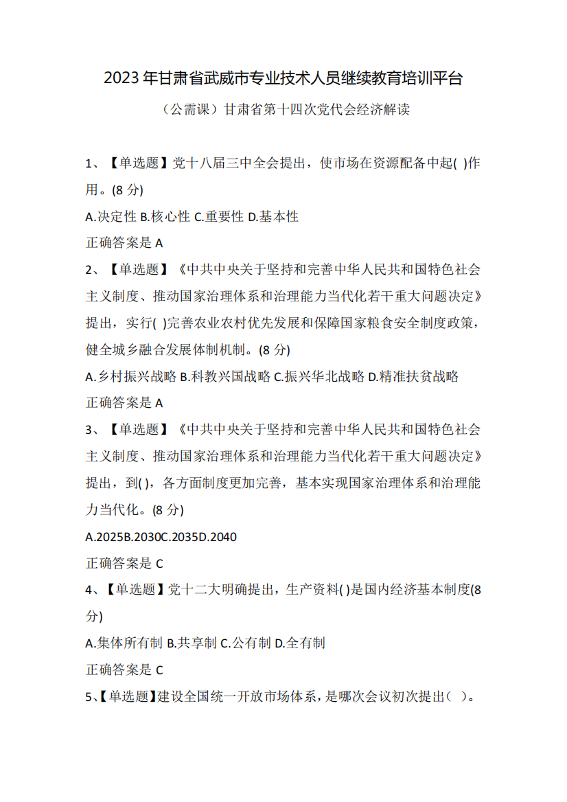 2023年甘肃省武威市专业技术人员继续教育培训平台(公需课)甘肃省第十精品