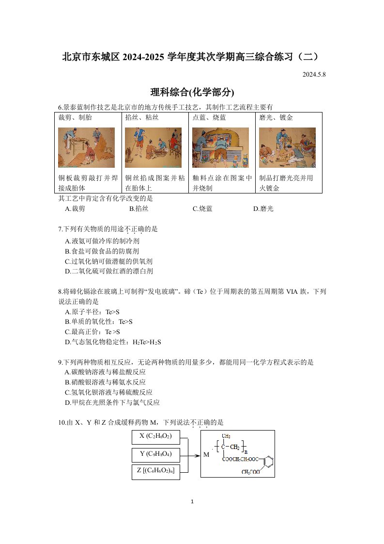 2024-2025-北京东城区-高三二模-化学试题及答案