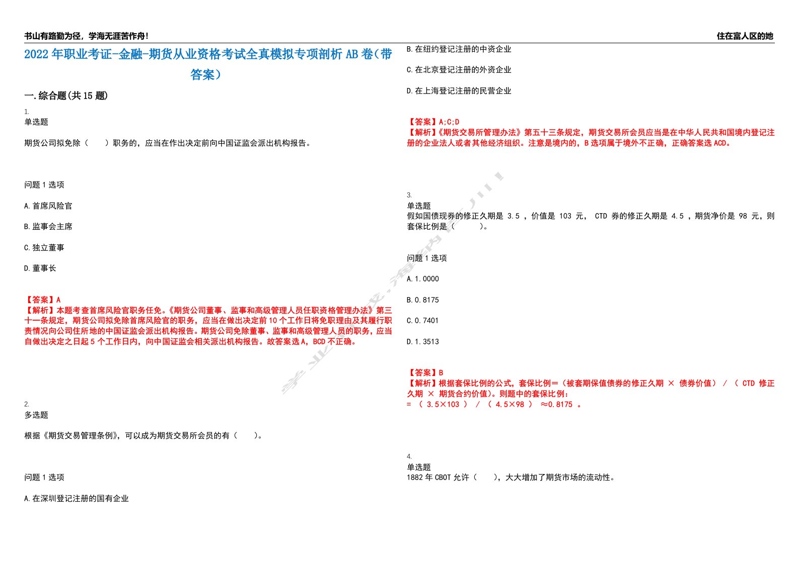 2022年职业考证-金融-期货从业资格考试全真模拟专项剖析AB卷（带答案）试卷号：68