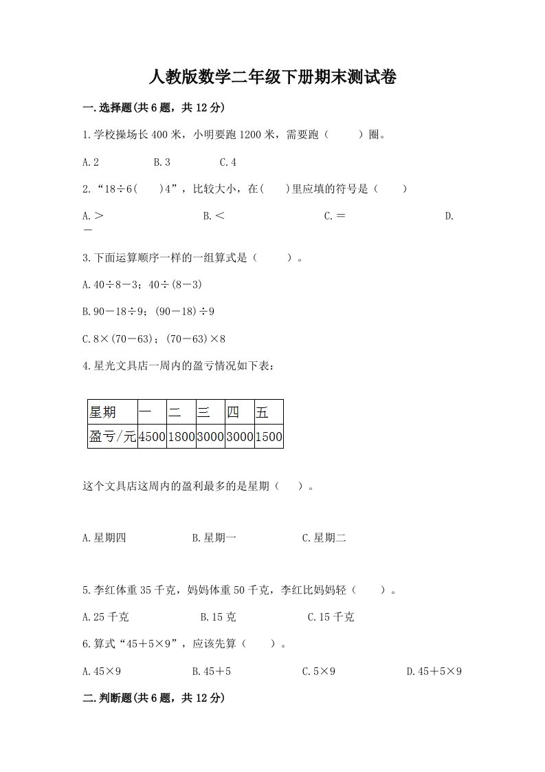 人教版数学二年级下册期末测试卷含完整答案（历年真题）