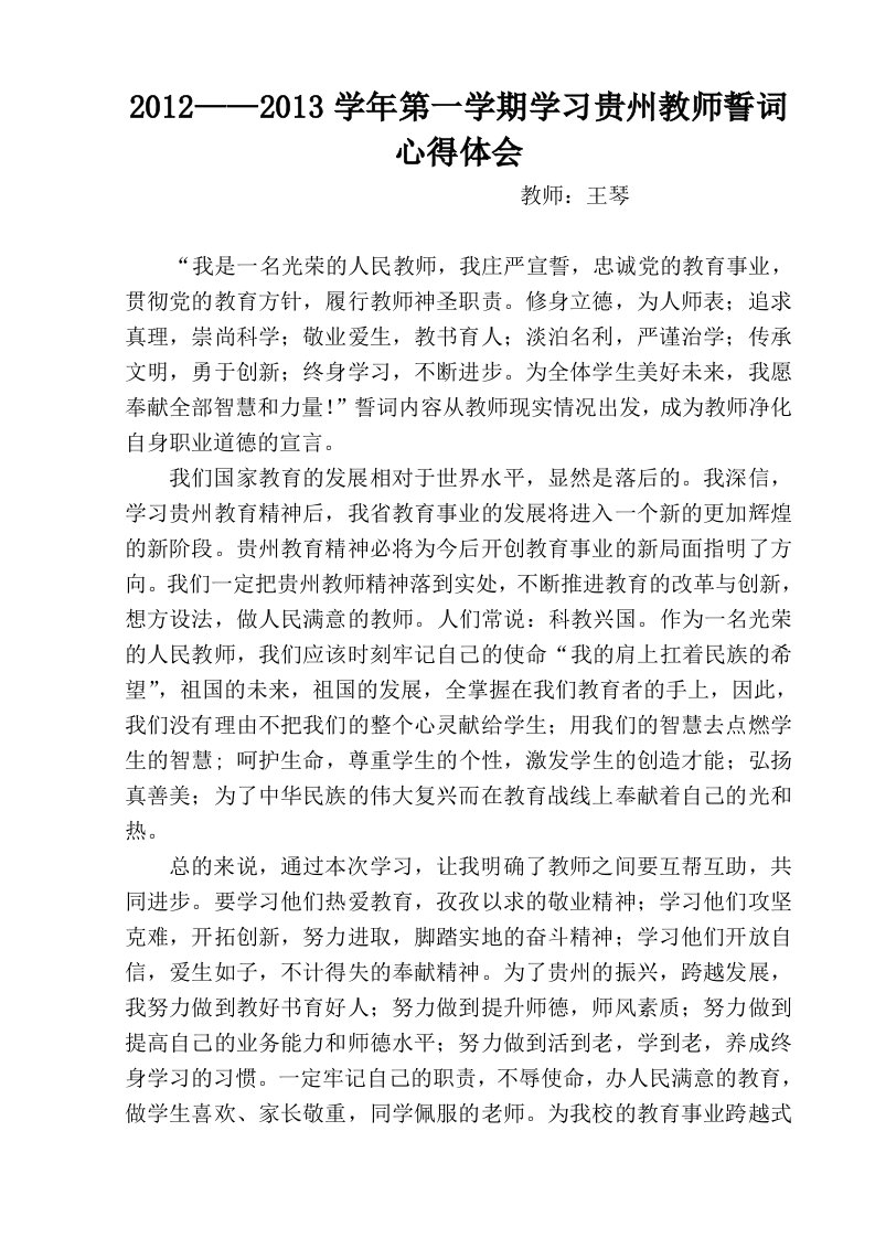 学习贵州教师誓词心得体会2