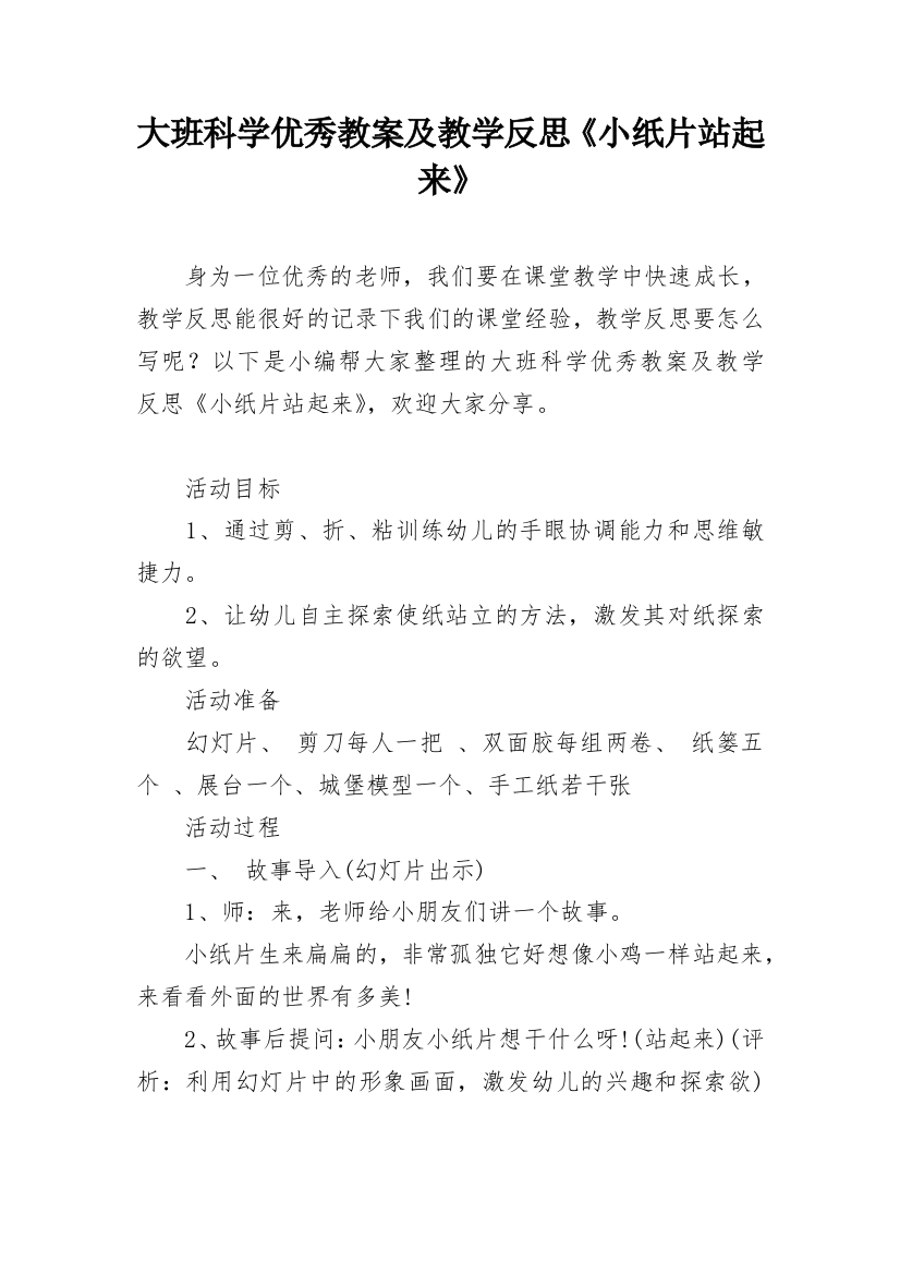 大班科学优秀教案及教学反思《小纸片站起来》