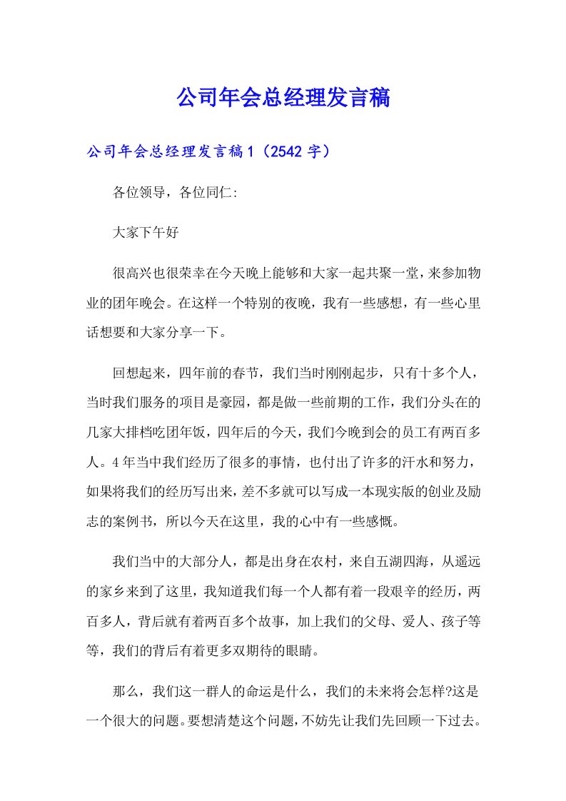 公司年会总经理发言稿