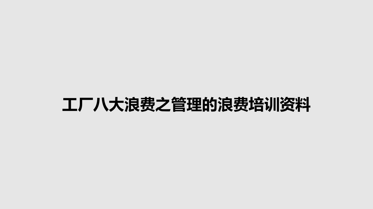 工厂八大浪费之管理的浪费培训资料PPT教案