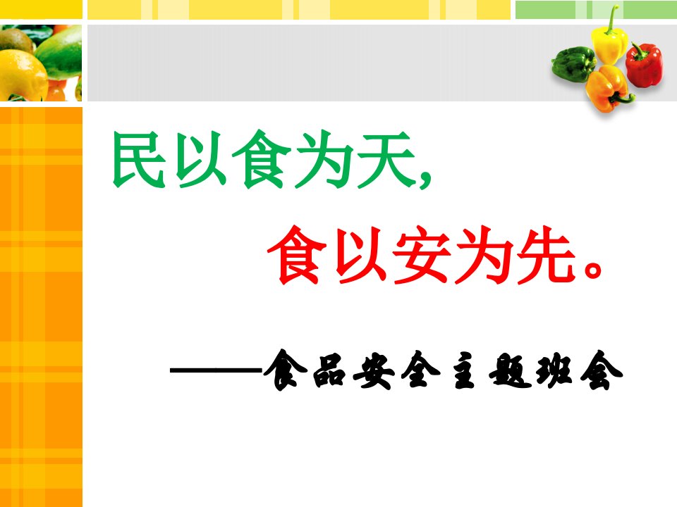 食品安全教育主题班会ppt课件