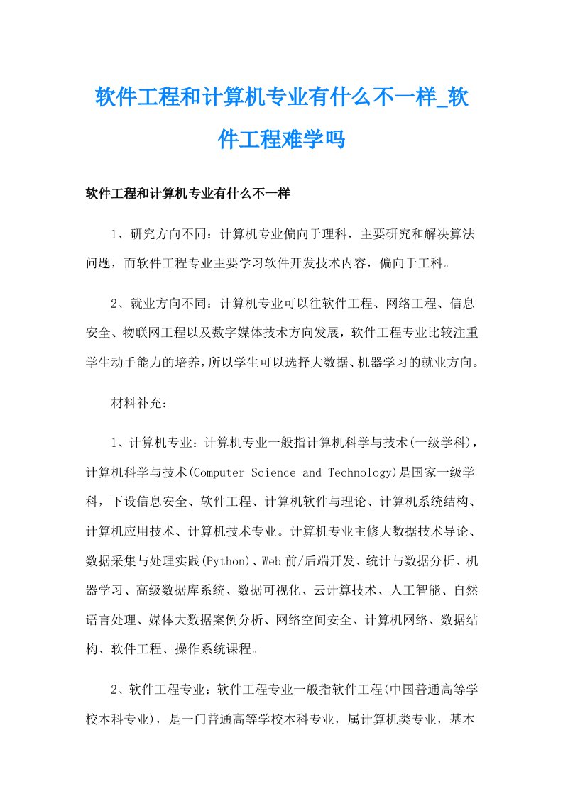 软件工程和计算机专业有什么不一样_软件工程难学吗