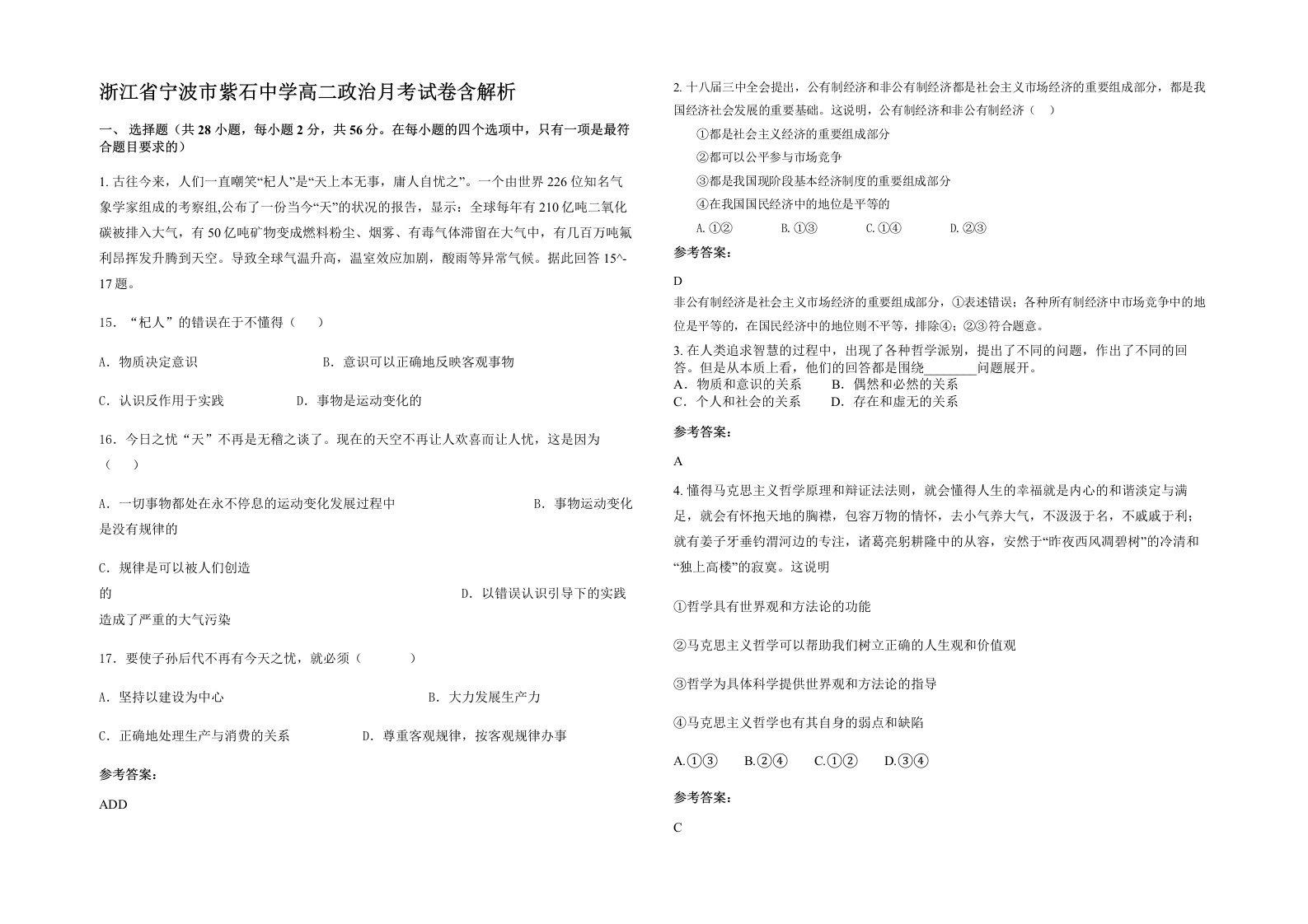 浙江省宁波市紫石中学高二政治月考试卷含解析