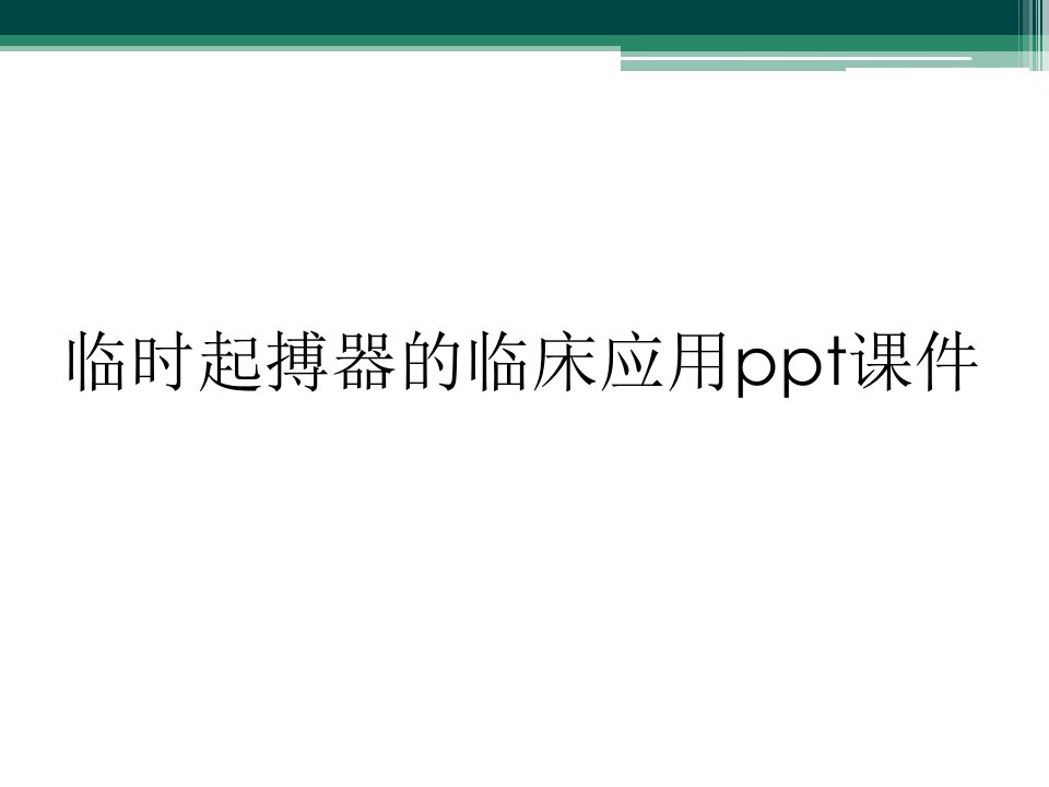 临时起搏器的临床应用ppt课件