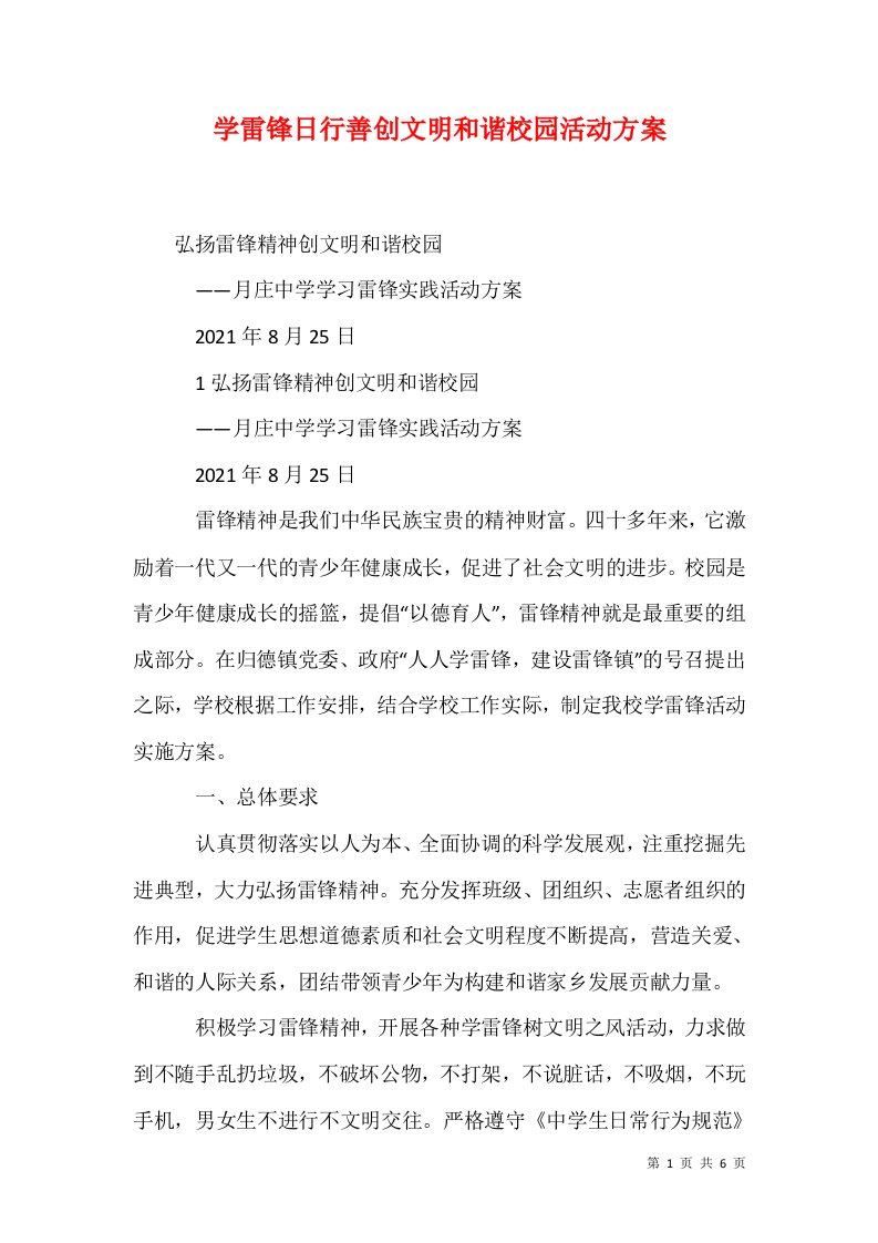 学雷锋日行善创文明和谐校园活动方案