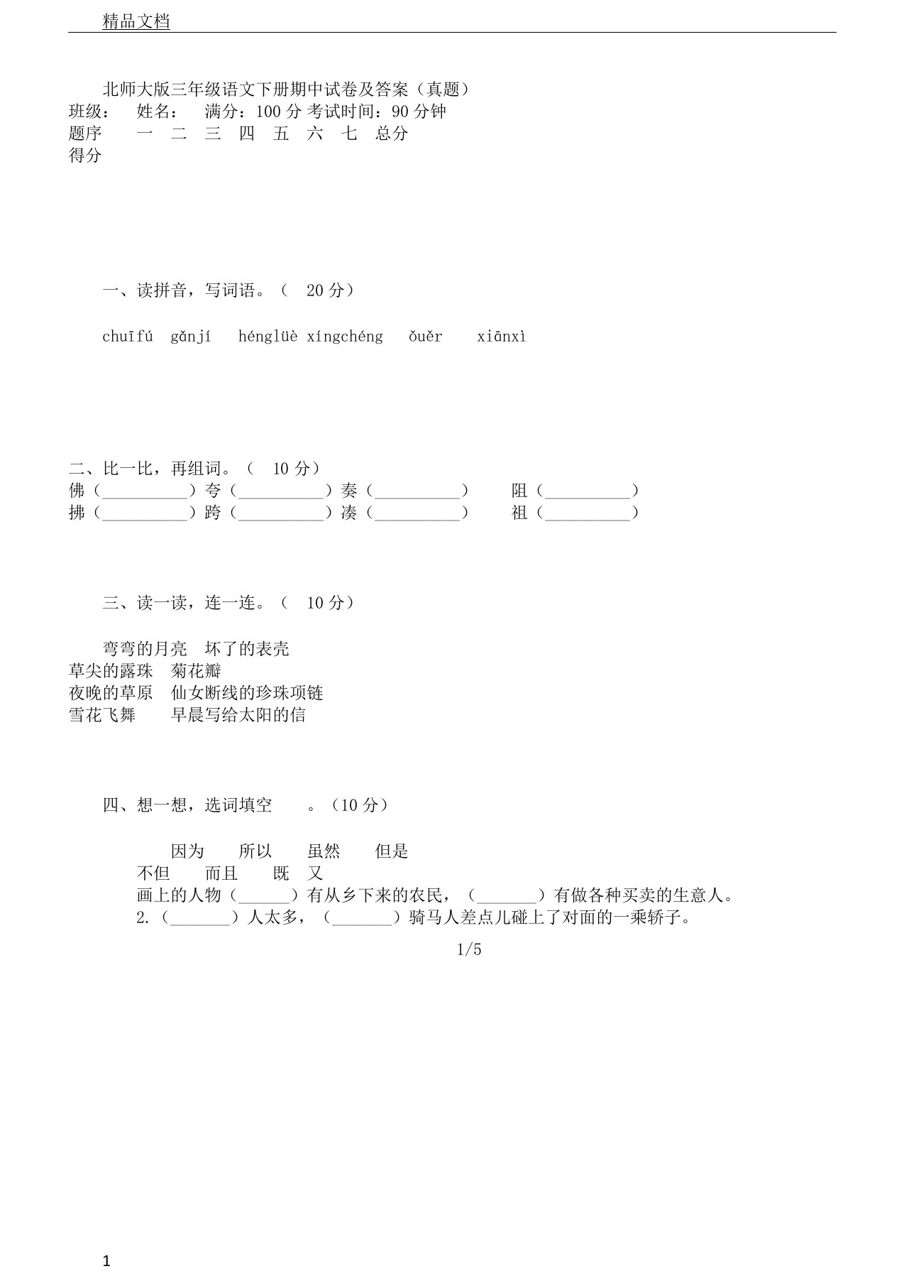 北师大版本小学三年级语文下册的期中试卷习题及答案真题试卷