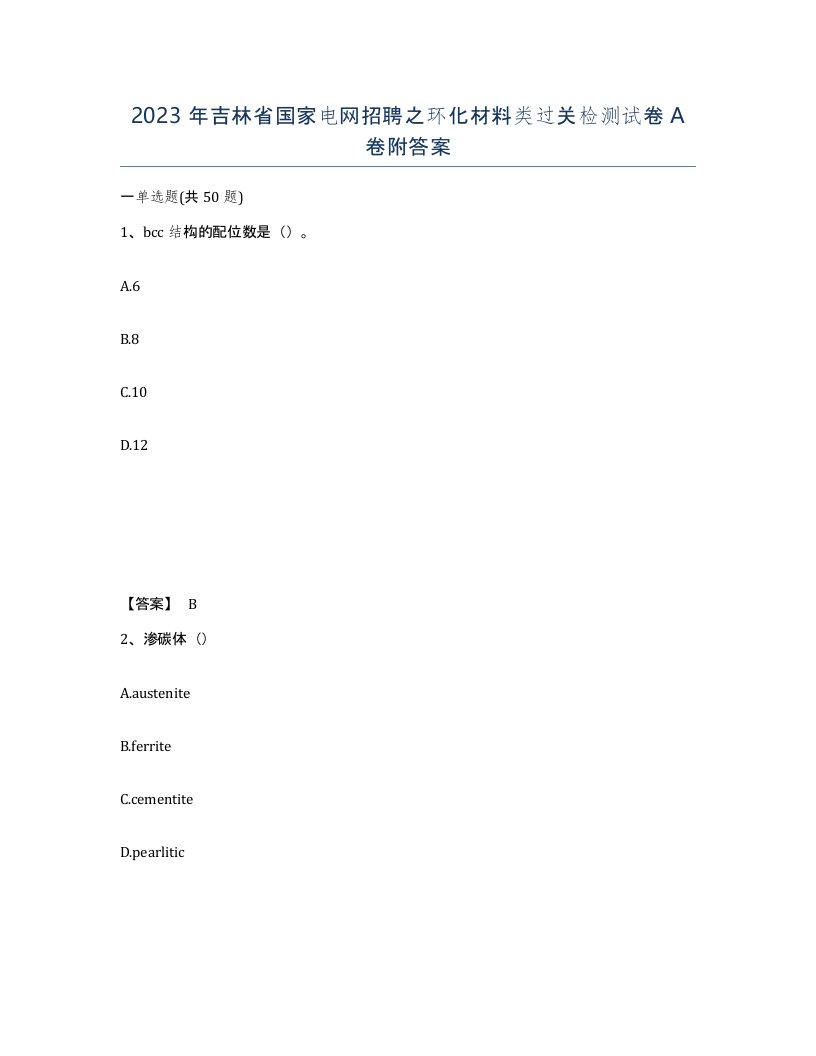 2023年吉林省国家电网招聘之环化材料类过关检测试卷A卷附答案