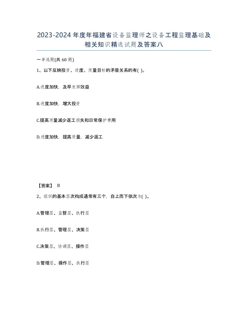 2023-2024年度年福建省设备监理师之设备工程监理基础及相关知识试题及答案八