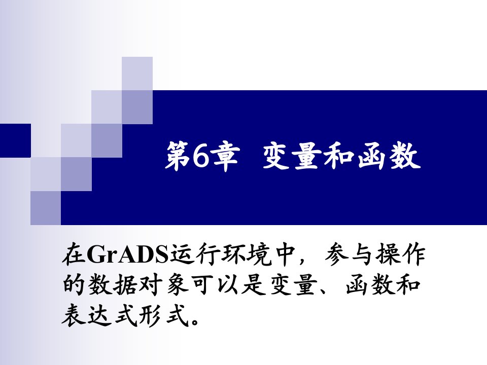 GrADS第6章变量和函数