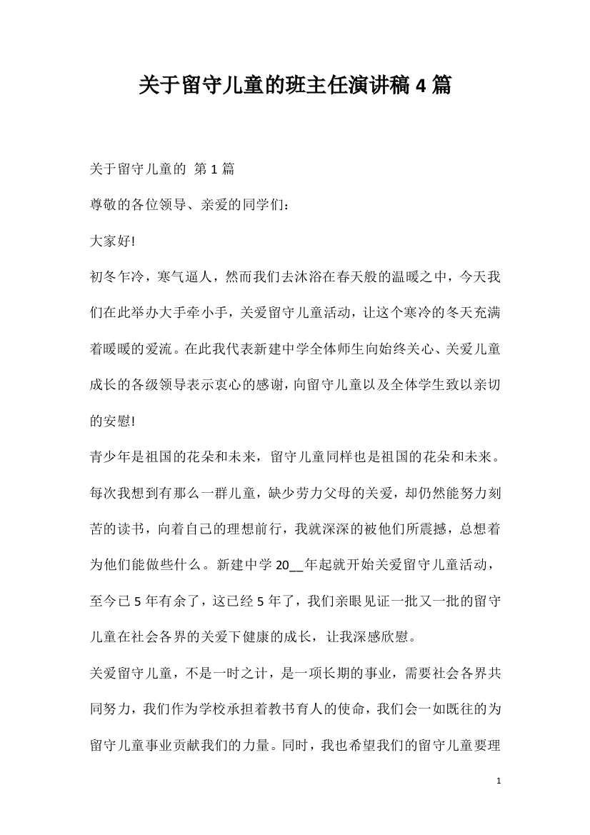 关于留守儿童的班主任演讲稿4篇