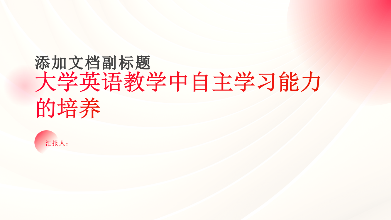 大学英语教学中自主学习能力的培养