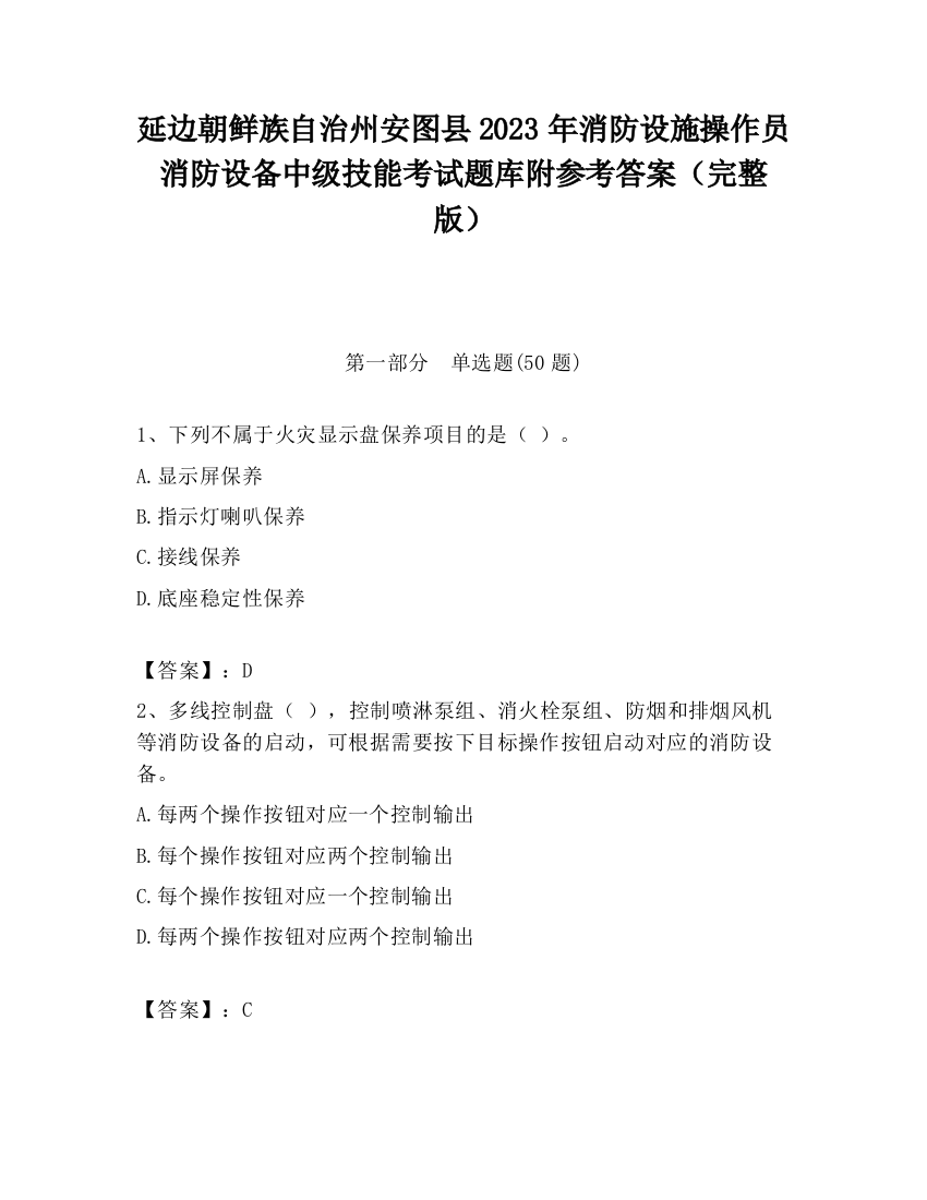 延边朝鲜族自治州安图县2023年消防设施操作员消防设备中级技能考试题库附参考答案（完整版）