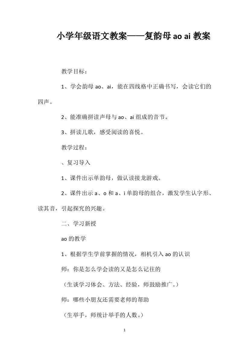 小学一年级语文教案——复韵母aoai教案