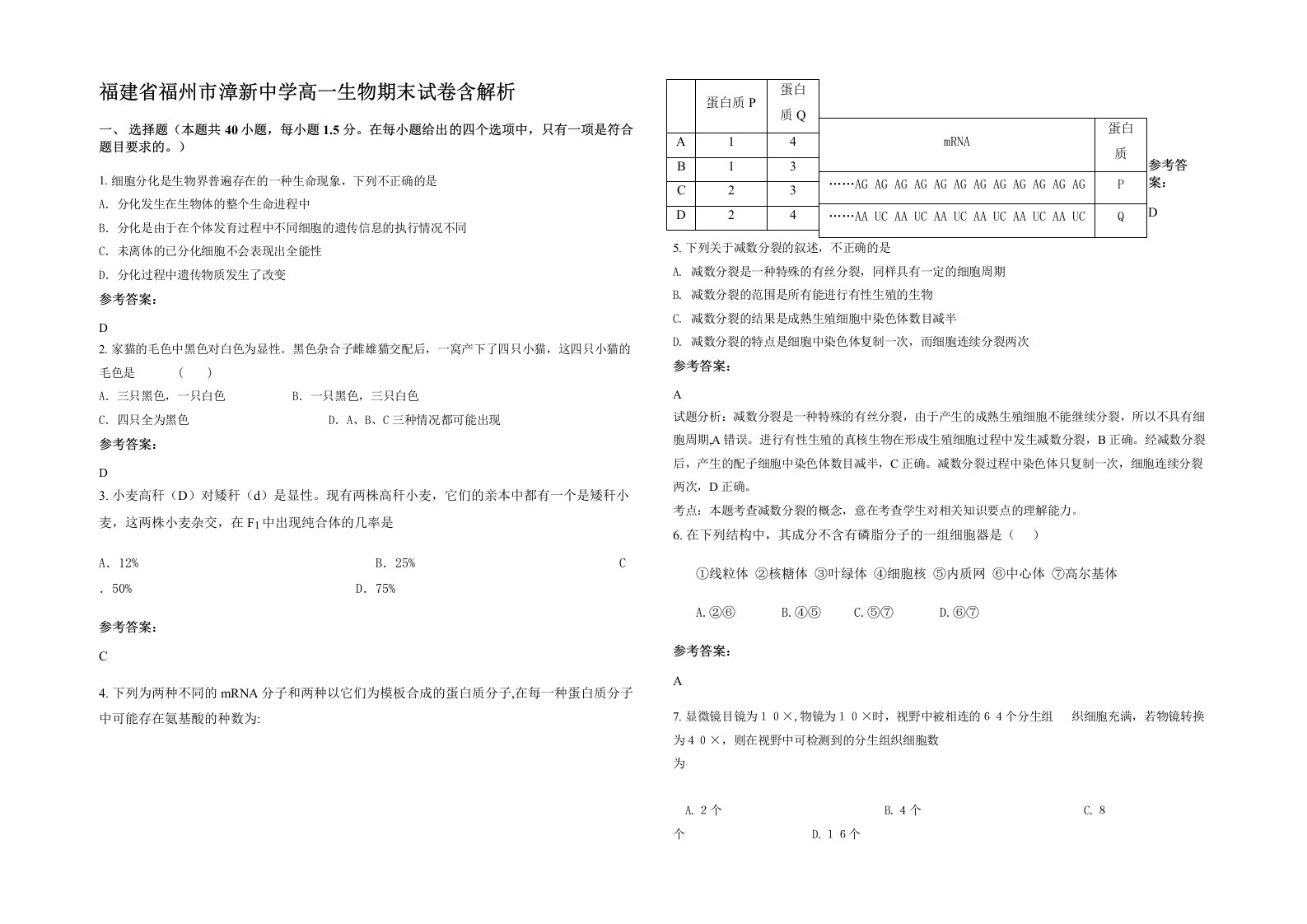 福建省福州市漳新中学高一生物期末试卷含解析