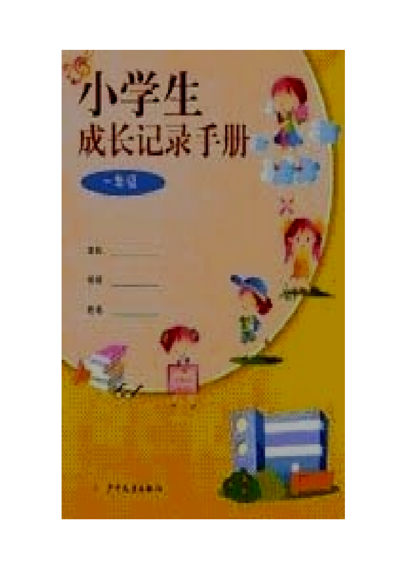 璜小学生成长档案袋