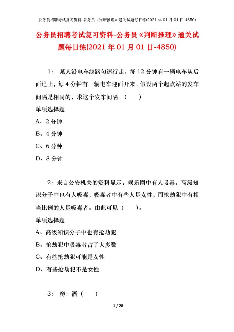 公务员招聘考试复习资料-公务员判断推理通关试题每日练2021年01月01日-4850