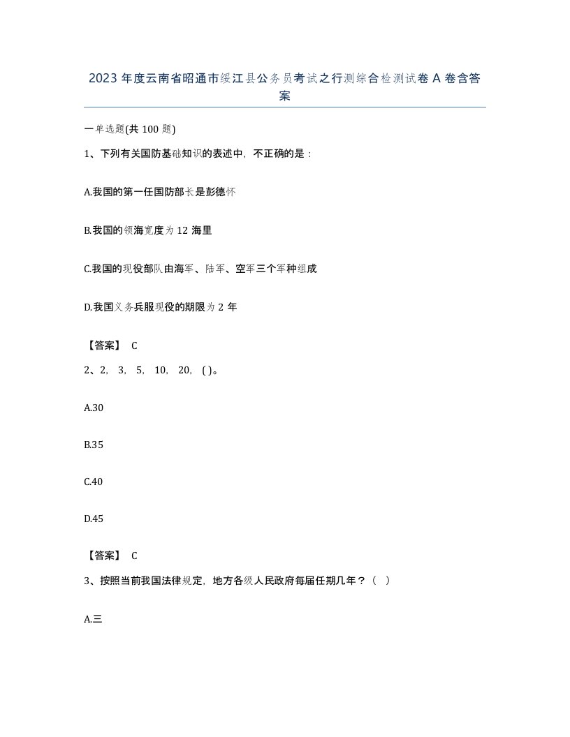 2023年度云南省昭通市绥江县公务员考试之行测综合检测试卷A卷含答案