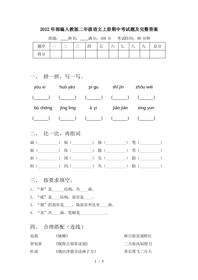 2022年部编人教版二年级语文上册期中考试题及完整答案