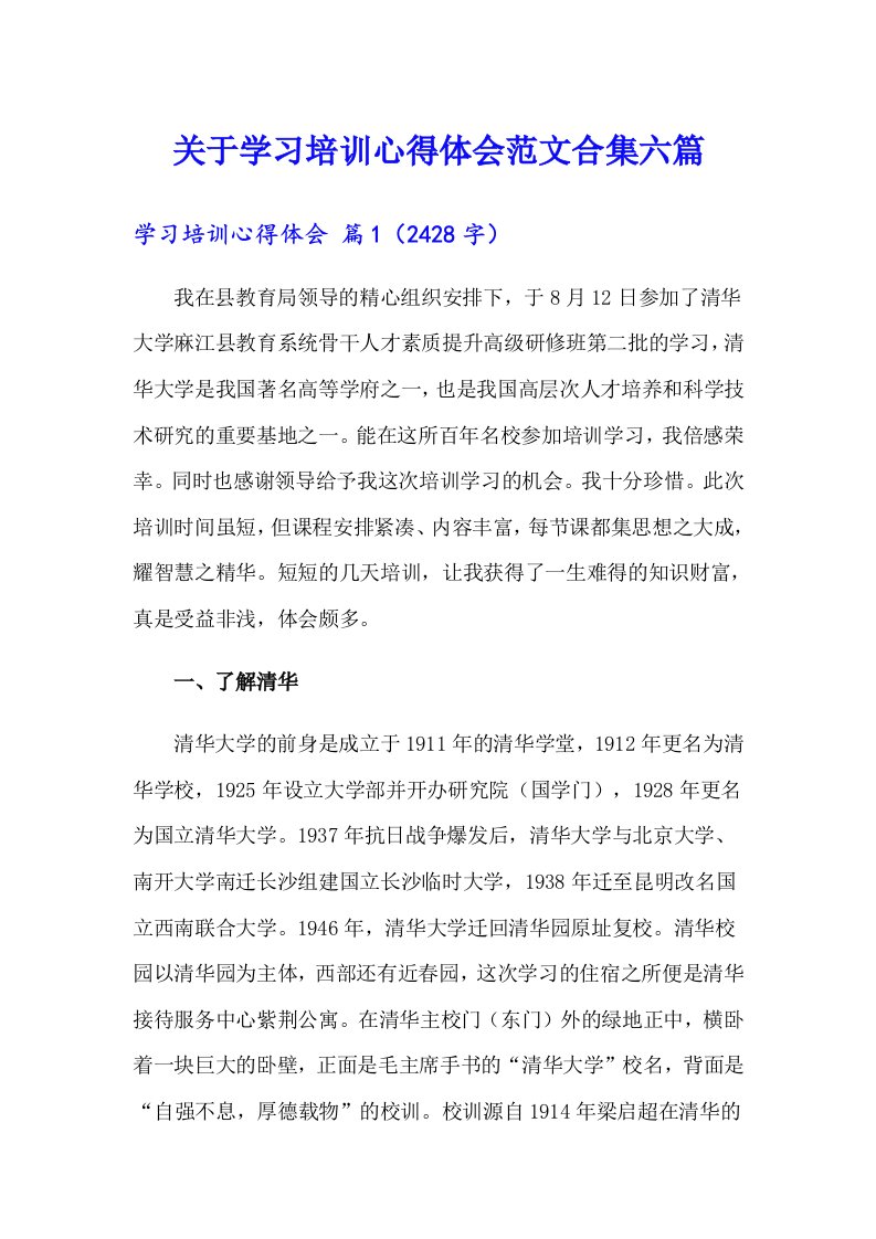 关于学习培训心得体会范文合集六篇