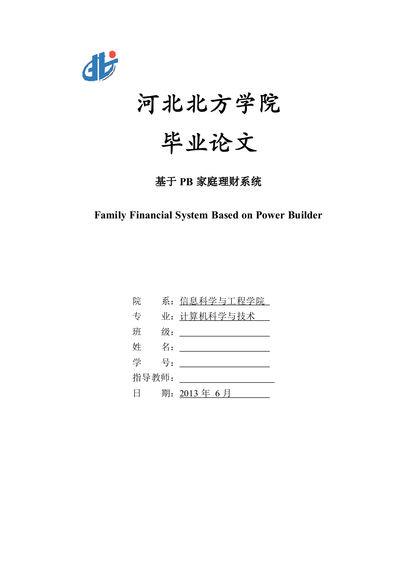 学位论文-—2013基于pb的家庭理财