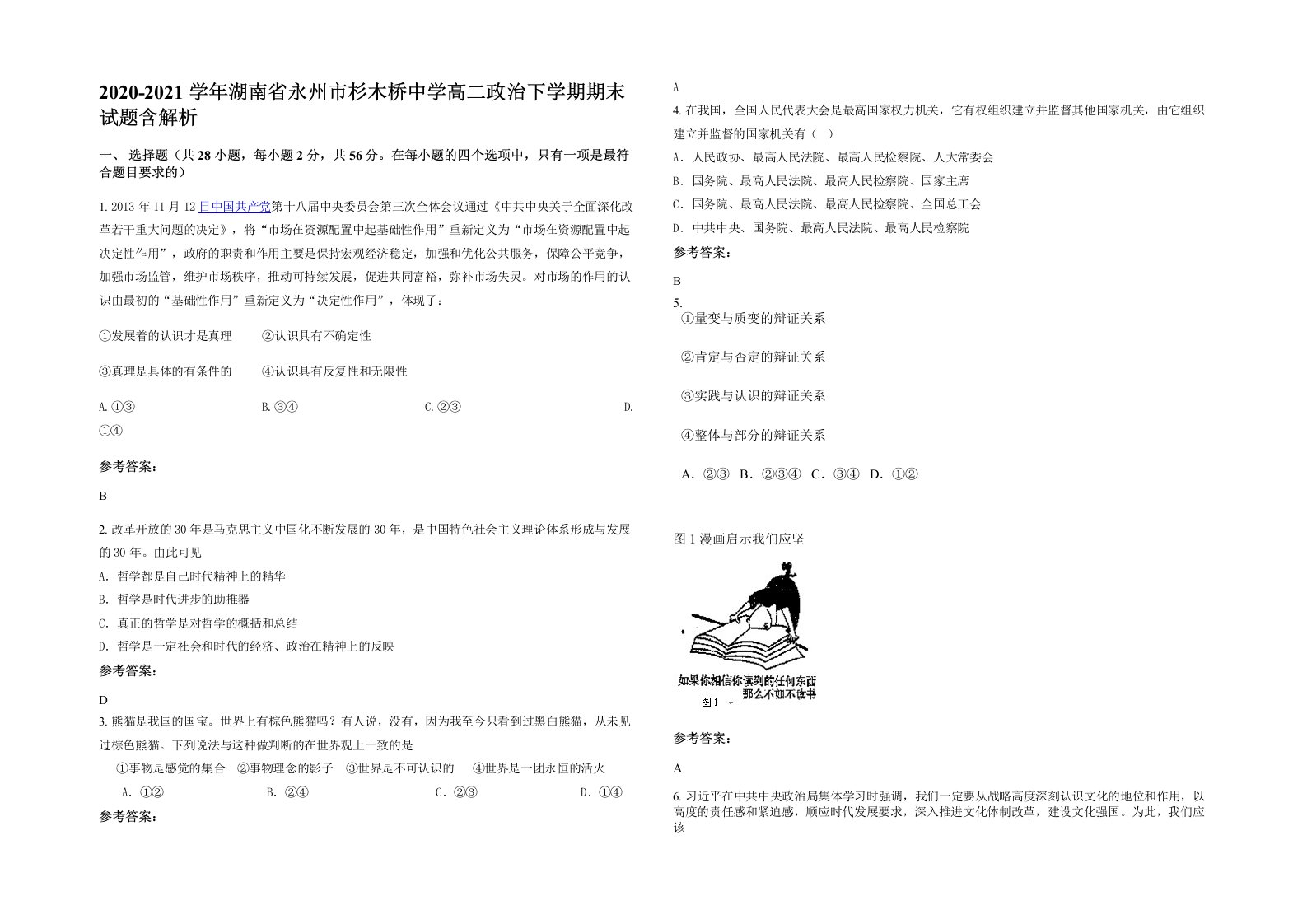 2020-2021学年湖南省永州市杉木桥中学高二政治下学期期末试题含解析