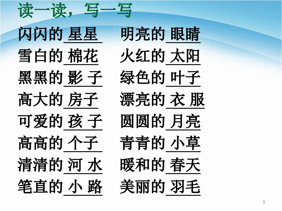 部编人教版小学一年级上册语文词语和句子练习课件