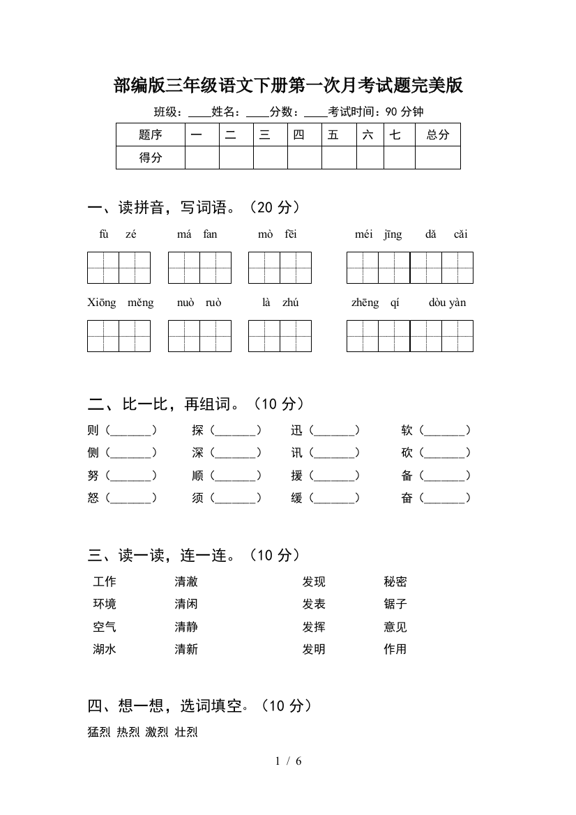 部编版三年级语文下册第一次月考试题完美版