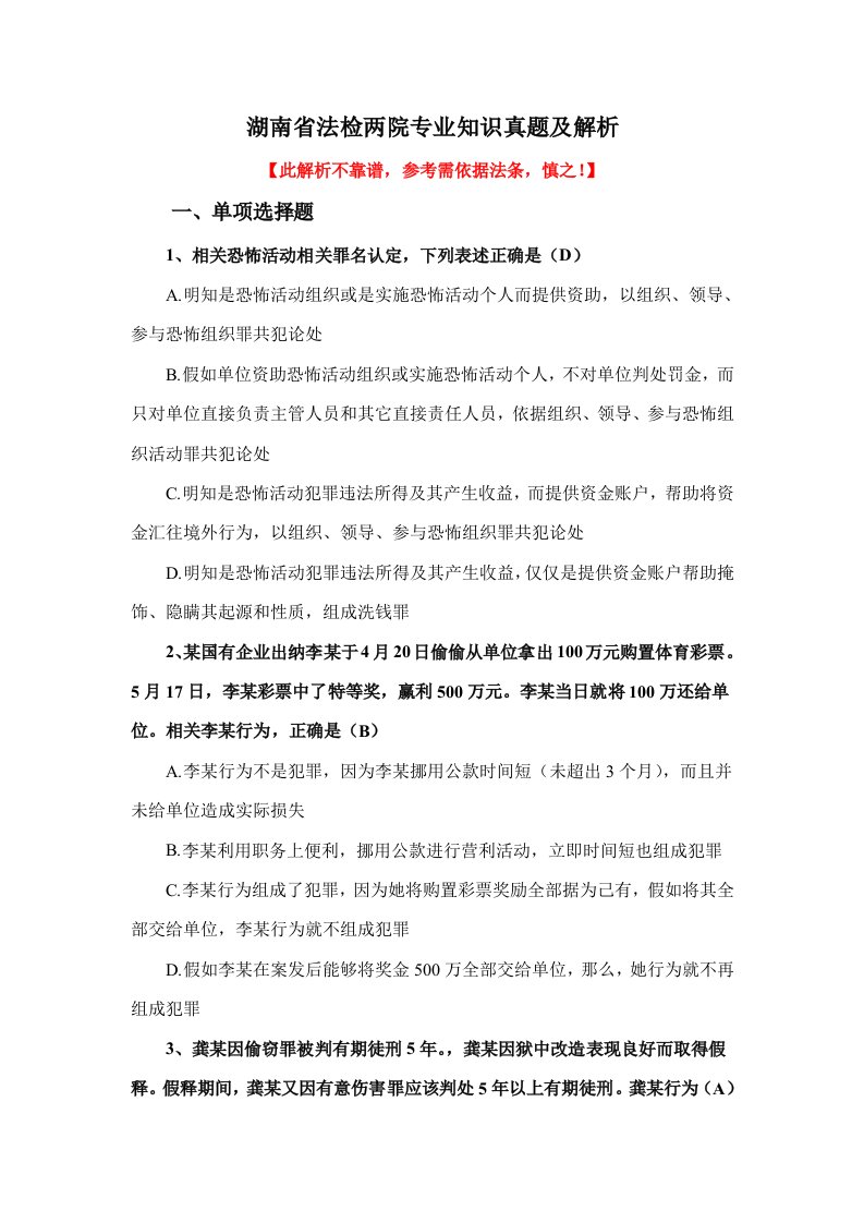 湖南省考试录用公务员法院检察院系统法律专业知识真题及解析样稿