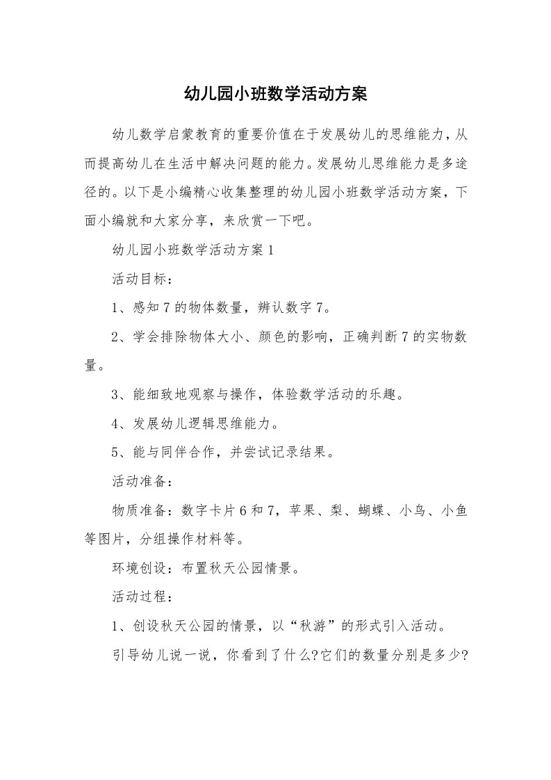 办公文秘_幼儿园小班数学活动方案