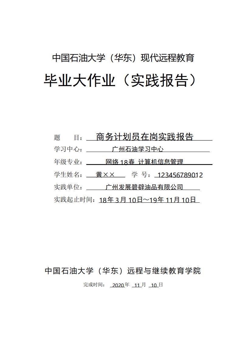 中国石油大学远程教育专科毕业大作业范文