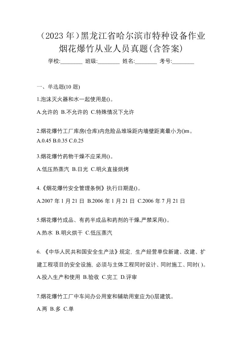 2023年黑龙江省哈尔滨市特种设备作业烟花爆竹从业人员真题含答案