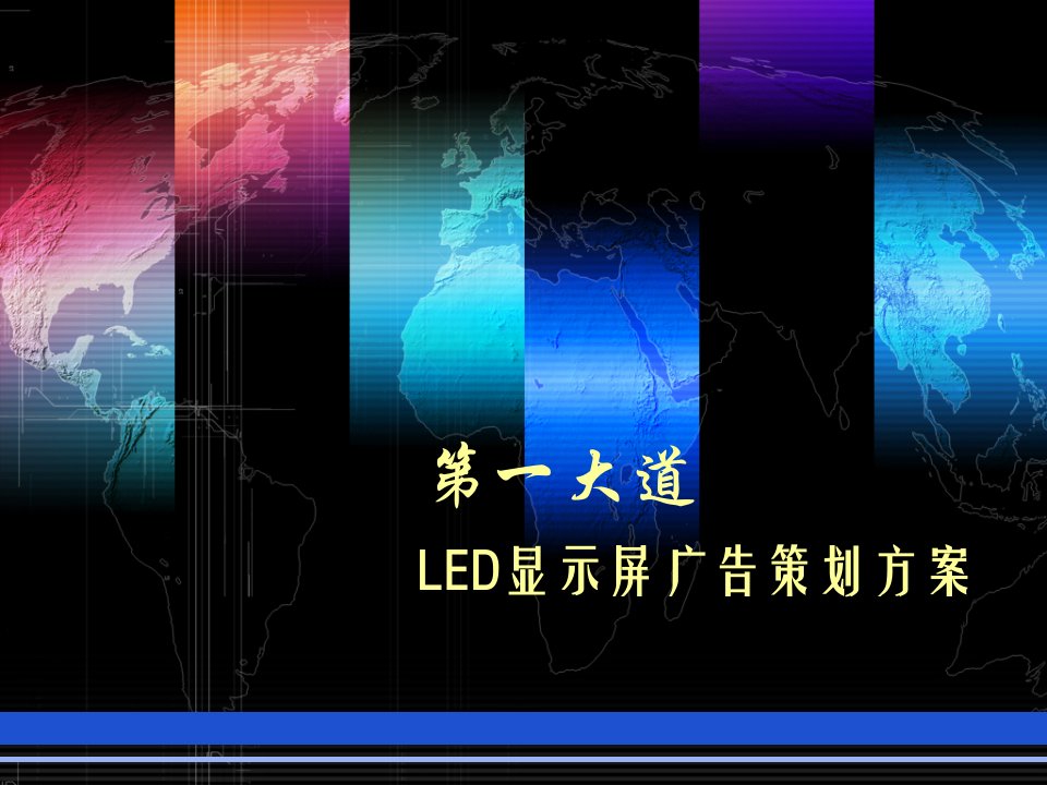 酒类资料-LED显示屏广告策划方案PowerPointTemp