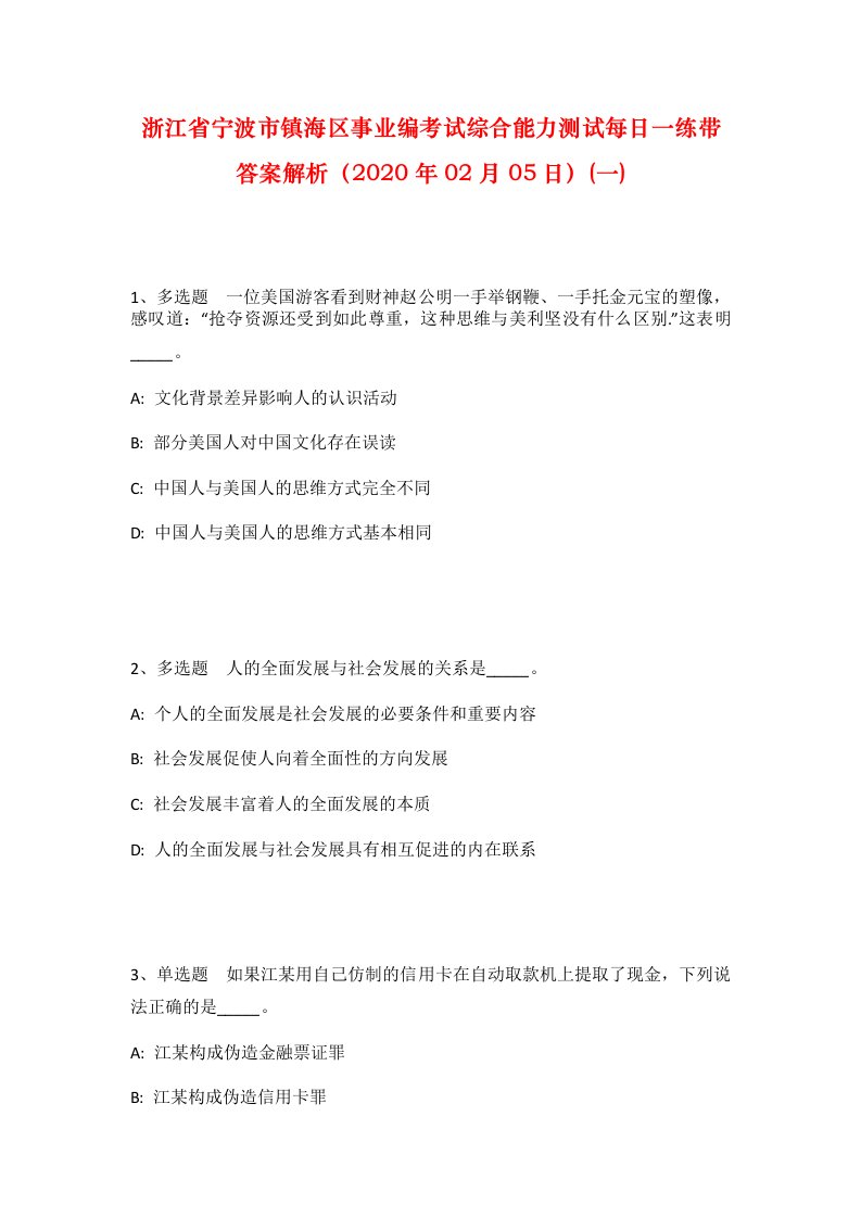 浙江省宁波市镇海区事业编考试综合能力测试每日一练带答案解析2020年02月05日一