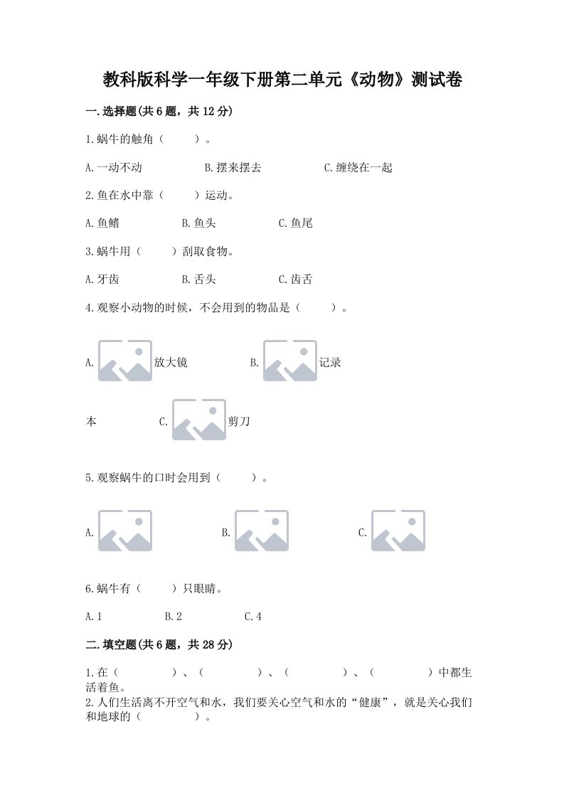 教科版科学一年级下册第二单元《动物》测试卷及答案【各地真题】