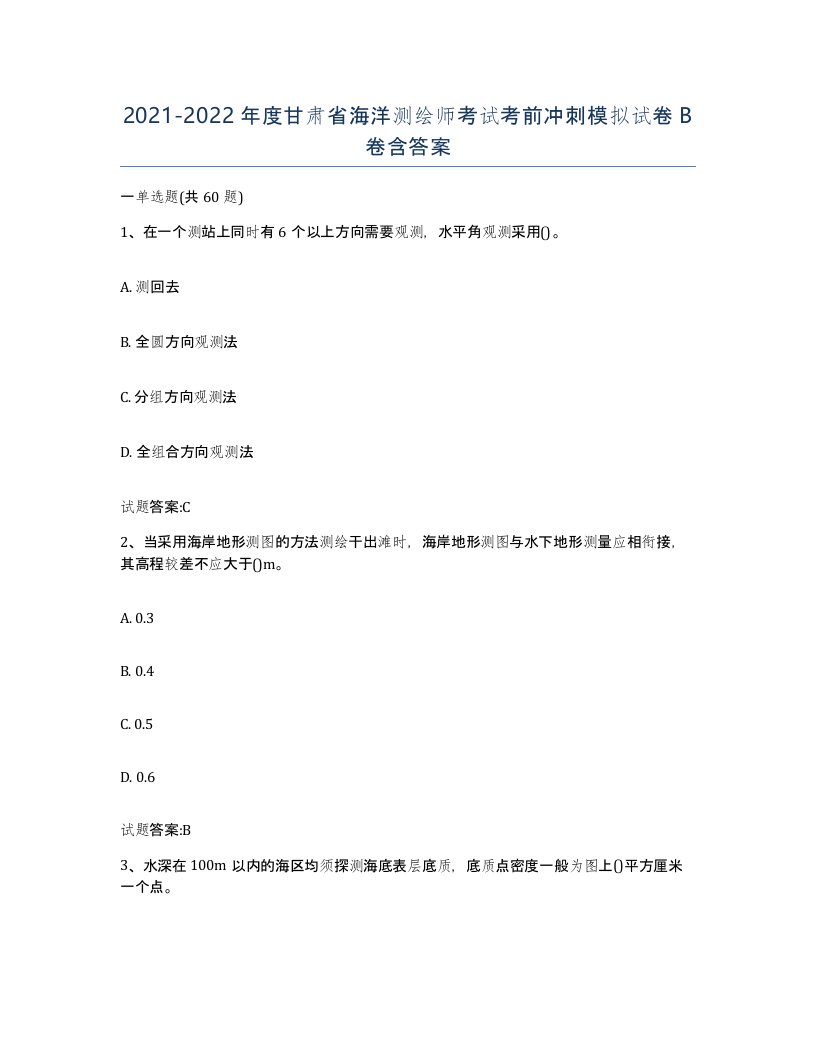 2021-2022年度甘肃省海洋测绘师考试考前冲刺模拟试卷B卷含答案