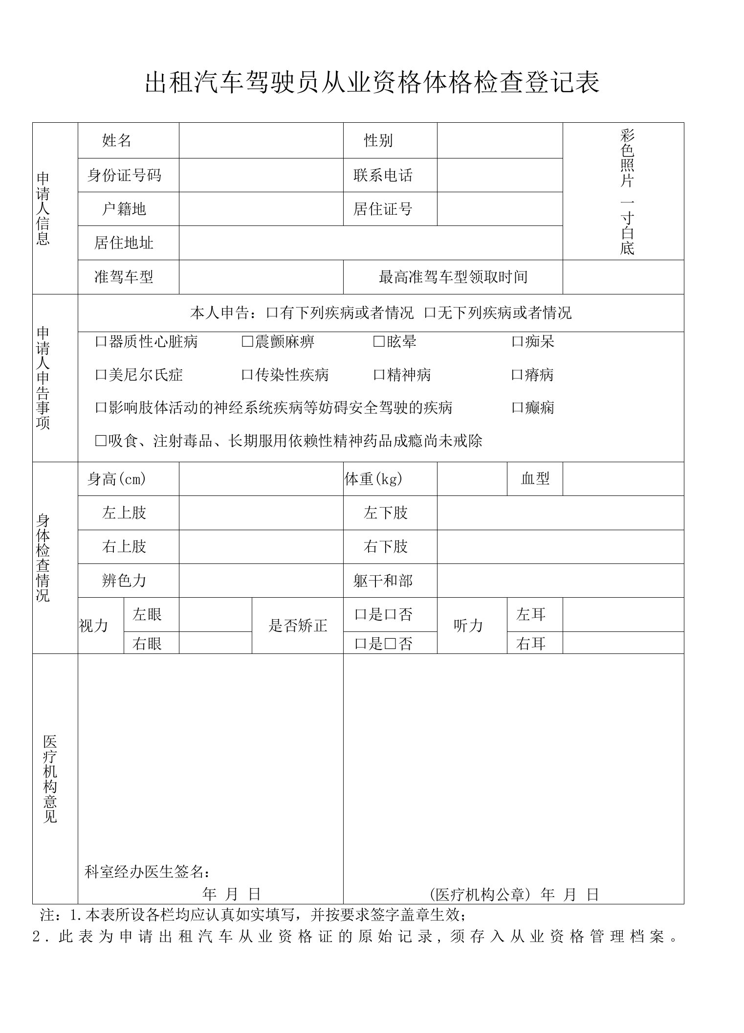 出租汽车驾驶员从业资格体格检查登记表