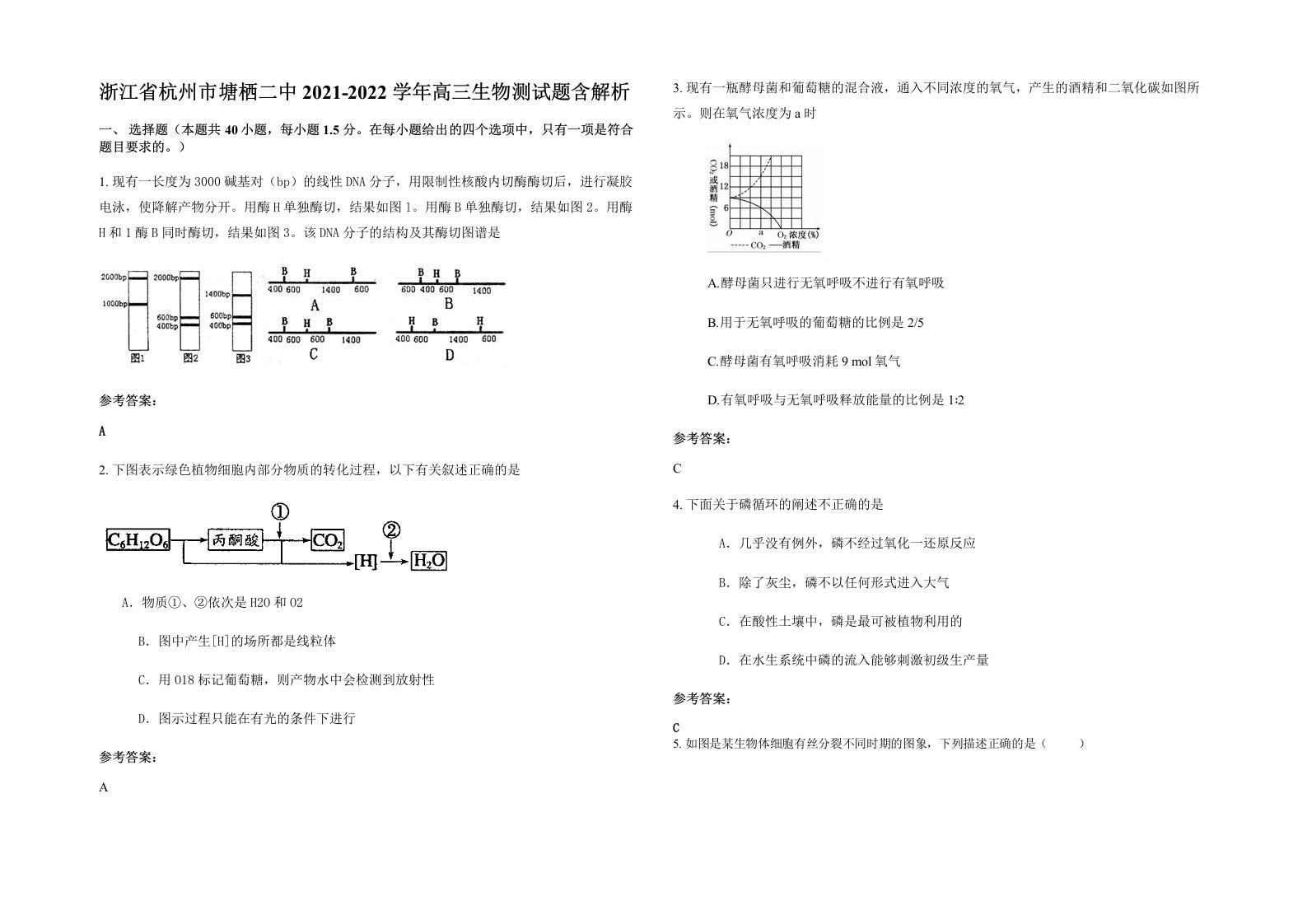 浙江省杭州市塘栖二中2021-2022学年高三生物测试题含解析