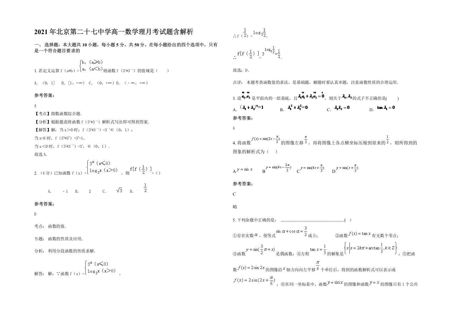 2021年北京第二十七中学高一数学理月考试题含解析