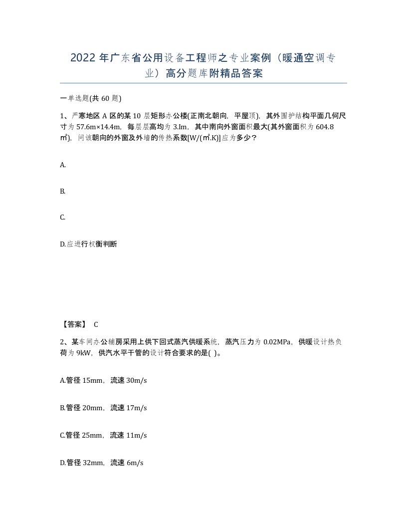 2022年广东省公用设备工程师之专业案例暖通空调专业高分题库附答案